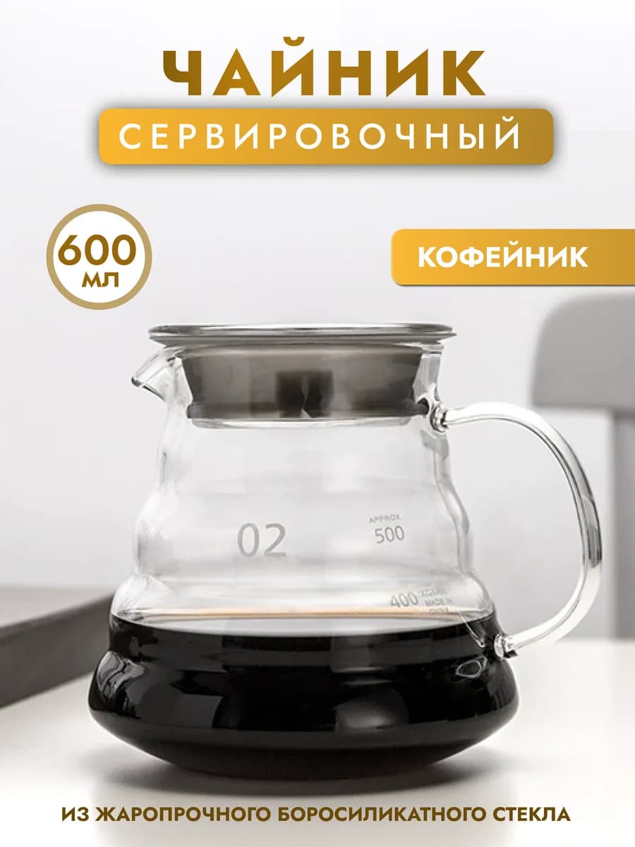 Сервер заварочный чайник для кофе 600 мл стеклянный