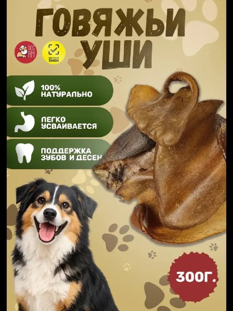 Говяжьи уши 300 грамм