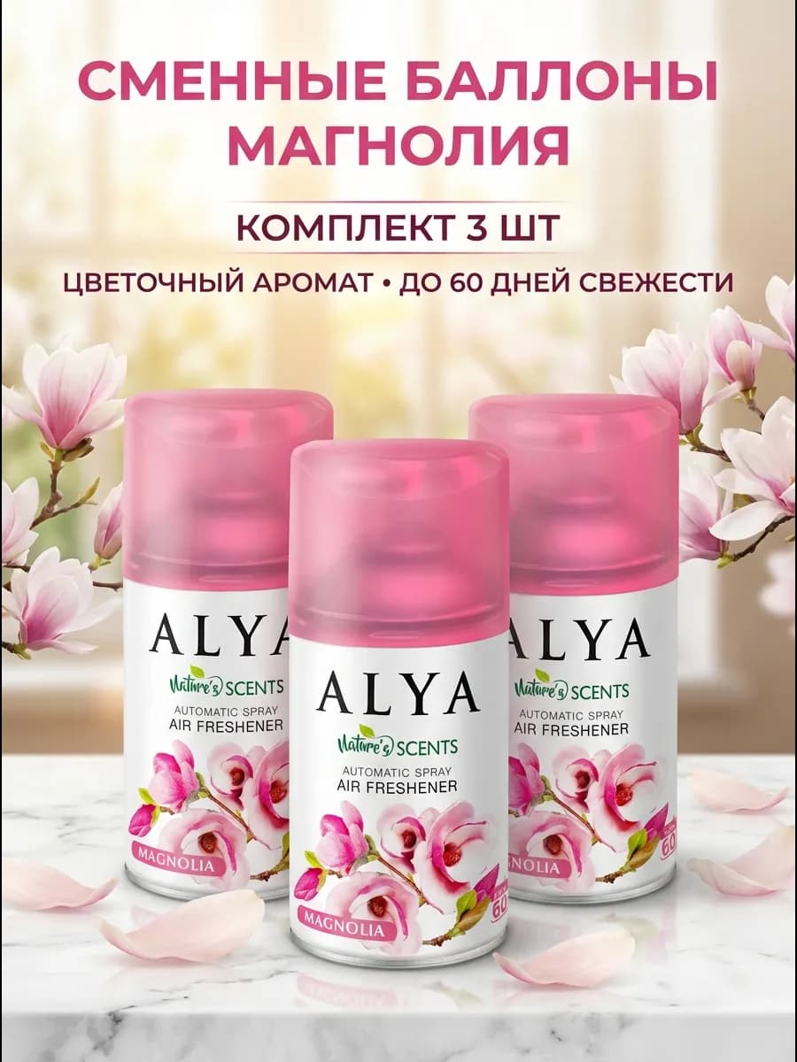 Освежитель воздуха сменный баллон Магнолия 3 шт