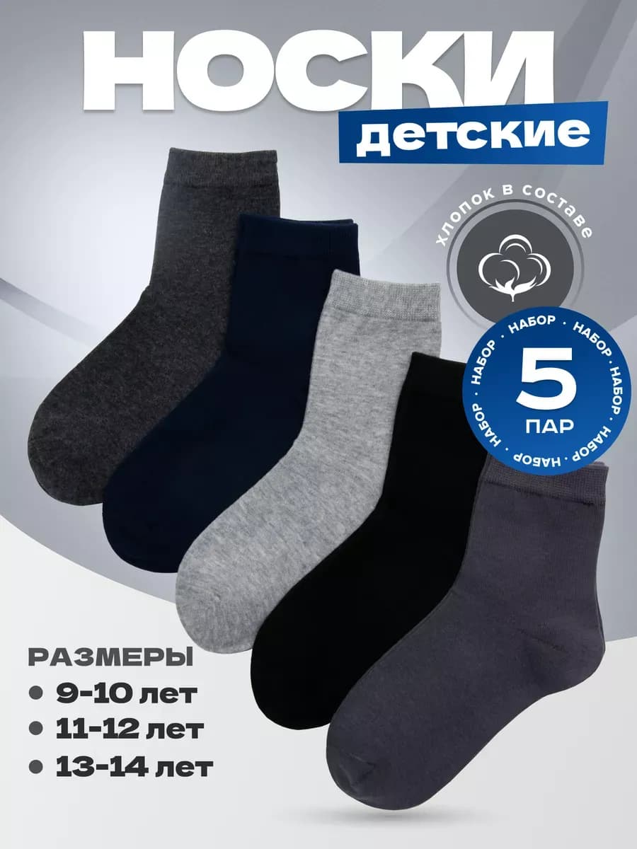 Носки детские набор 5 пар