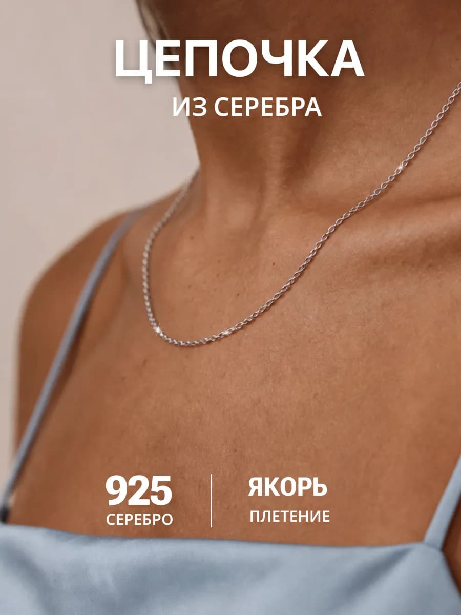 Серебряная цепочка на шею "Якорь"