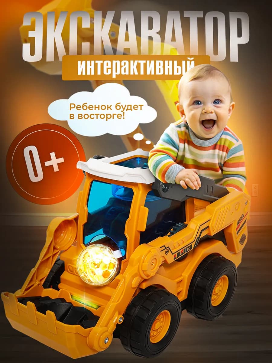 Экскаватор музыкальная игрушка для малышей подарок на годик