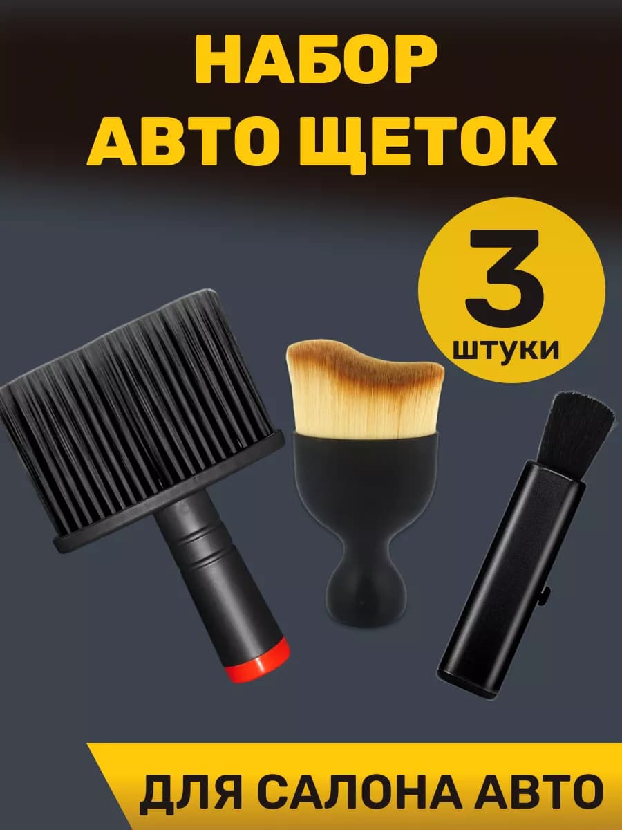 Щетка для машины набор 3 штуки