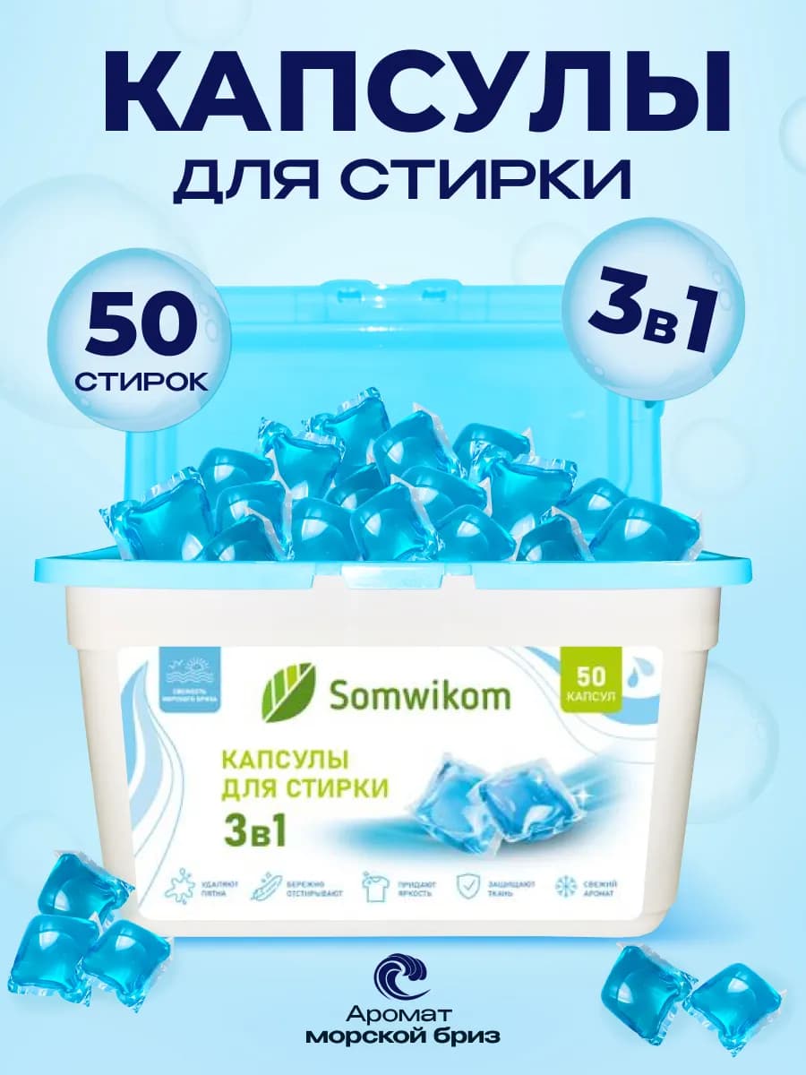 Капсулы для стирки с кондиционером парфюмированные