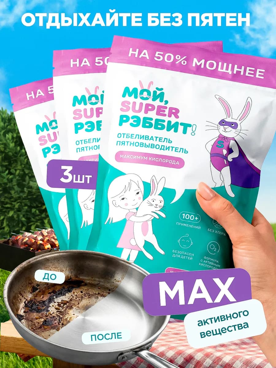 Усиленный кислородный пятновыводитель, 3 шт