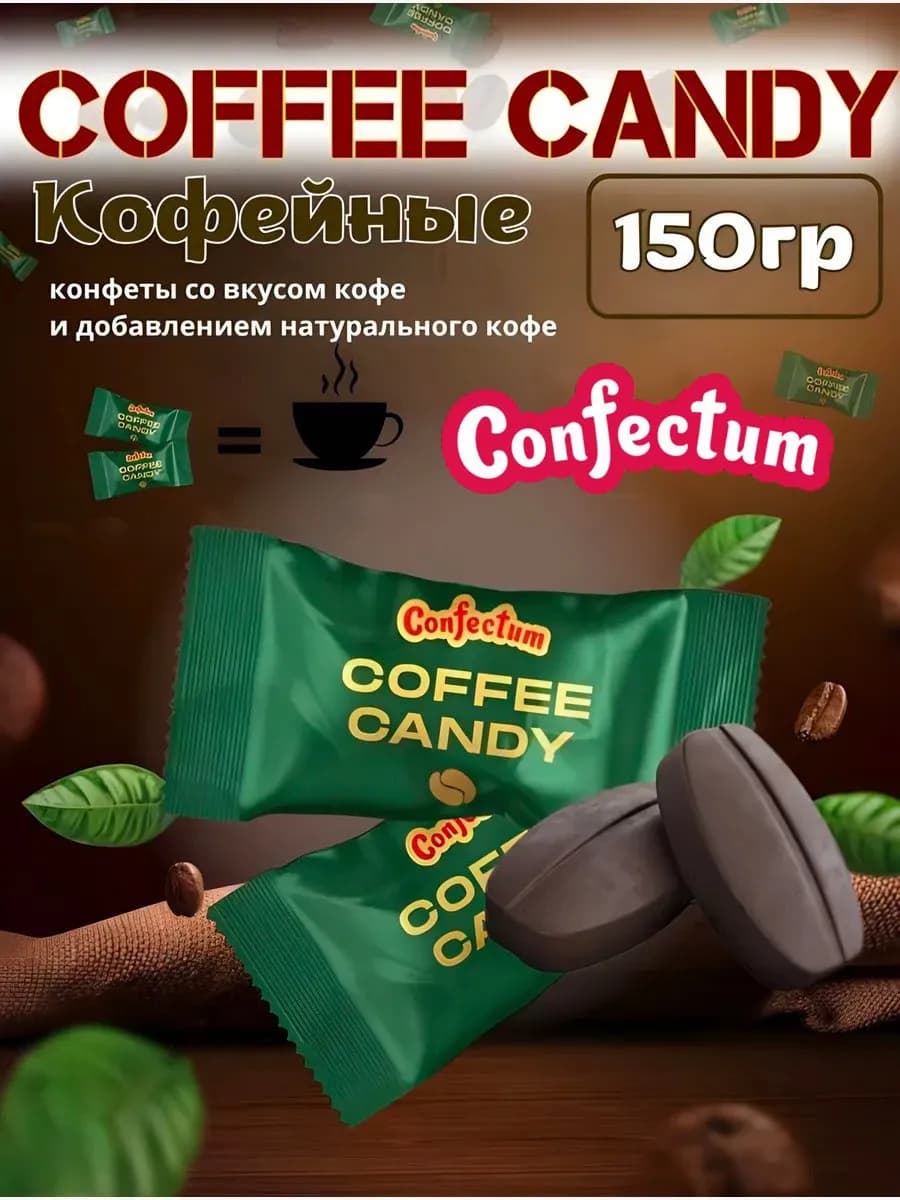 Конфеты кофейные «Coffee candy» 150 гр