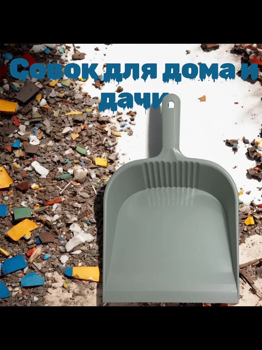 Совок для мусора пластиковый