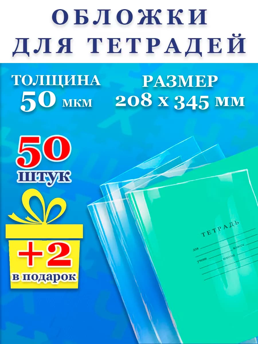 Обложки для тетрадей плотные прозрачные набор 50 штук школа
