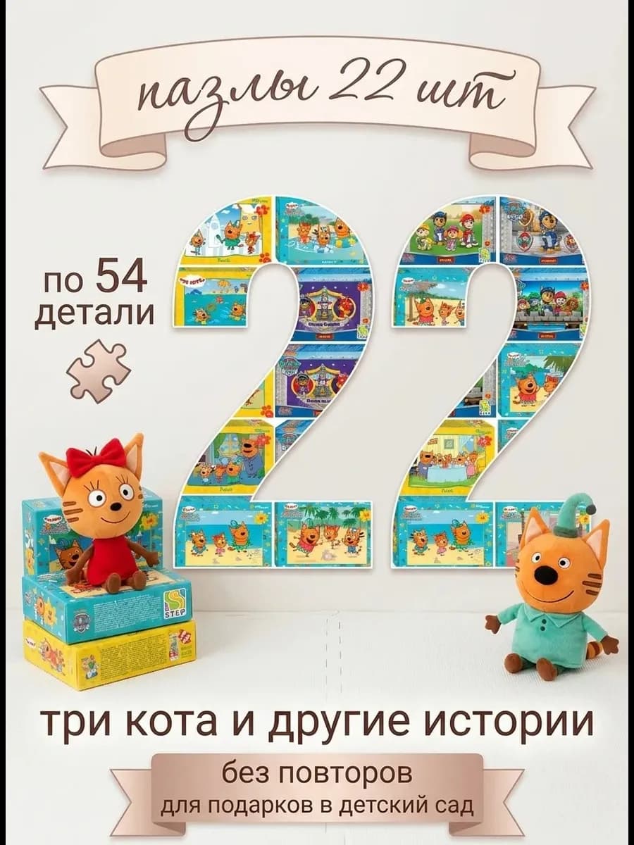 22 пазла набор для детей три кота и другие истории