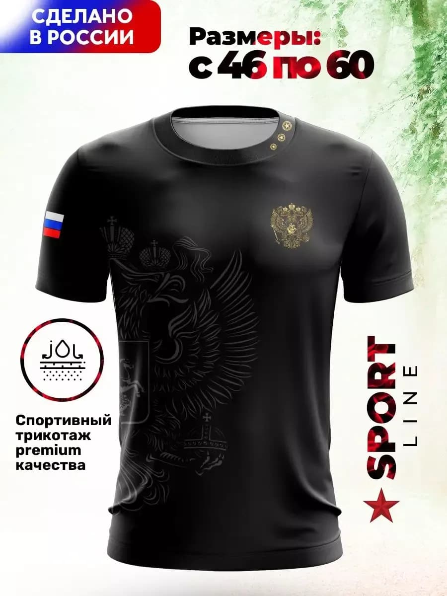 Футболка мужская с гербом России спортивная - фото 1