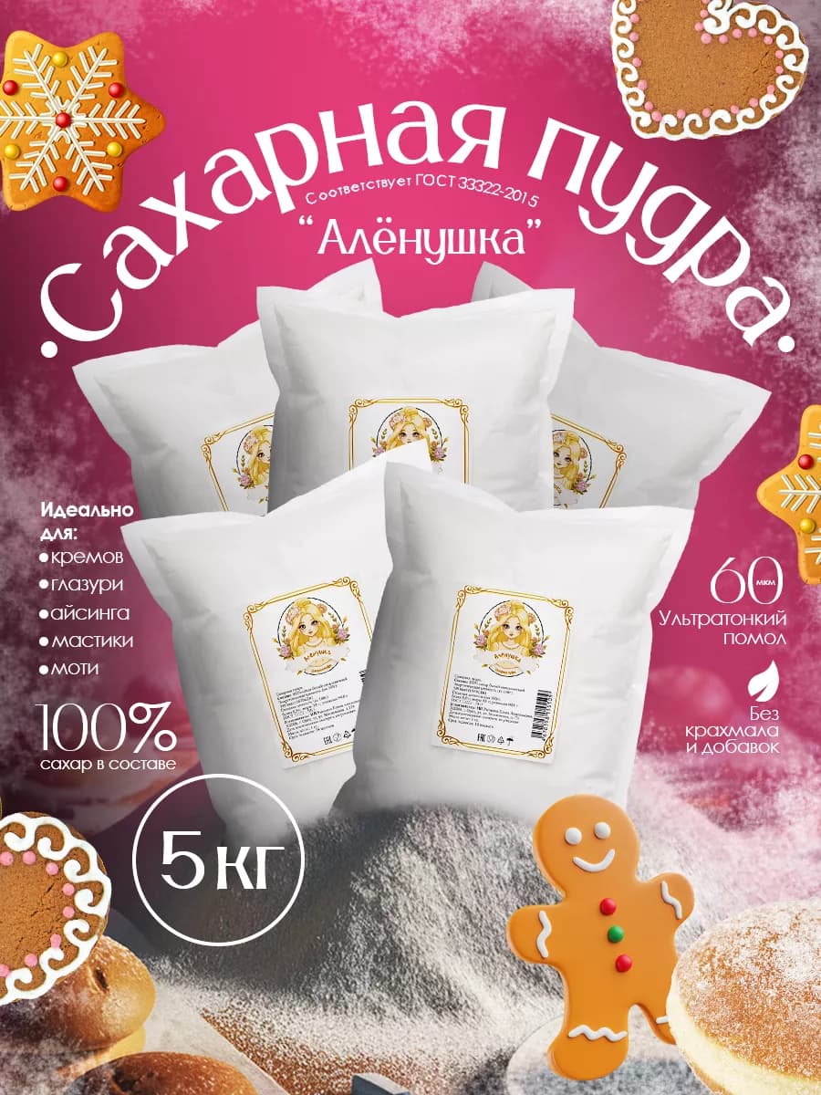 Сахарная пудра мелкодисперсная 1кг. 5шт