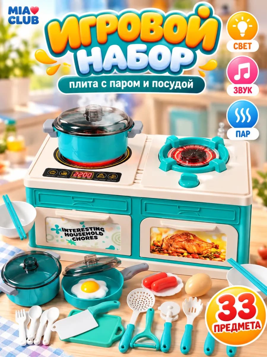 Игровой набор кухня интерактивная плита с посудой