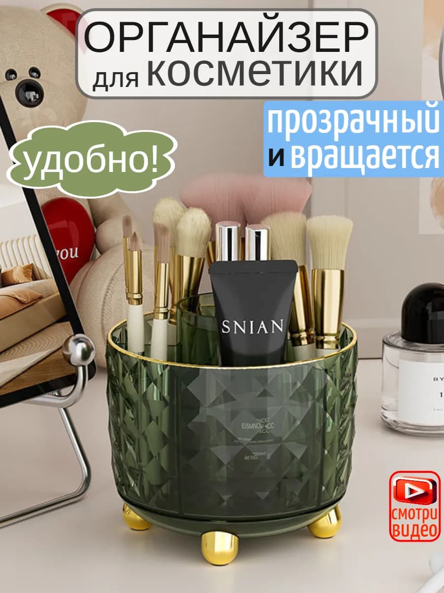 Органайзер для косметики прозрачный вращающийся стакан