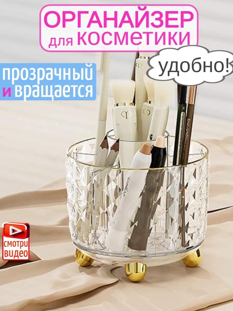Органайзер для косметики прозрачный вращающийся стакан