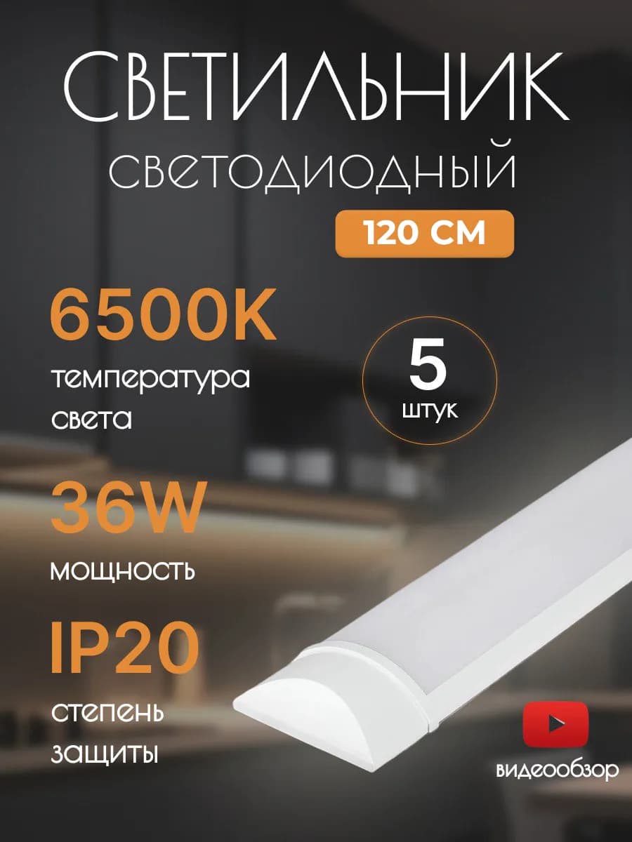 Лампа светодиодная длинная светильник линейный 120 см 5 шт