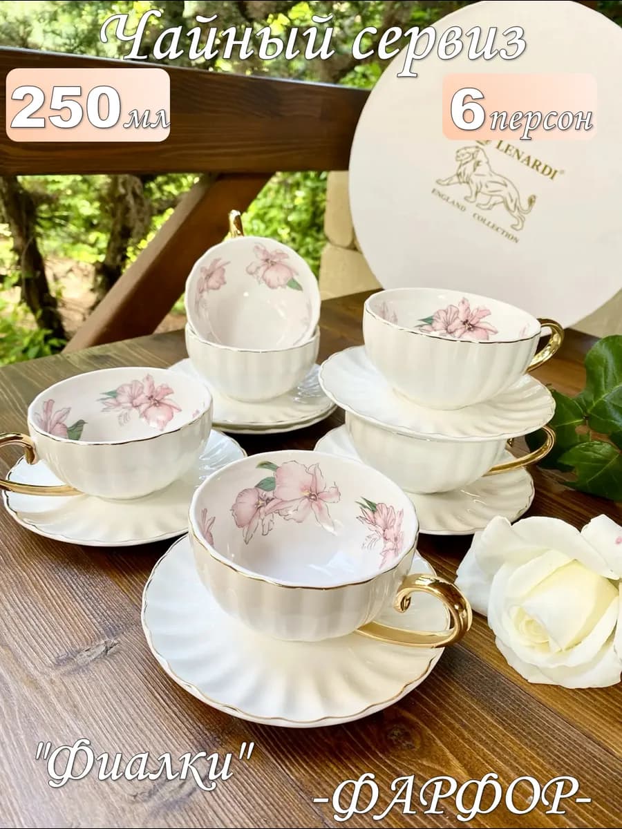 Чайный сервиз на 6 персон фарфор подарочный