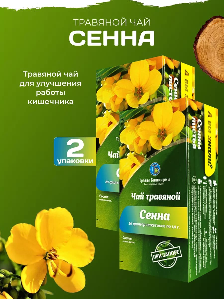 Сенна для кишечника,слабительное 2 шт
