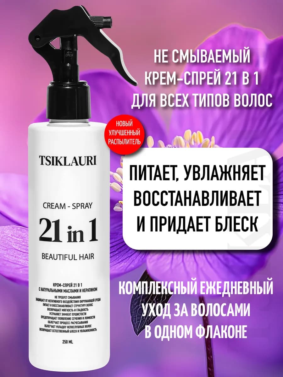 Несмываемый крем спрей для ухода за волосами 21 в 1 (20 в 1)