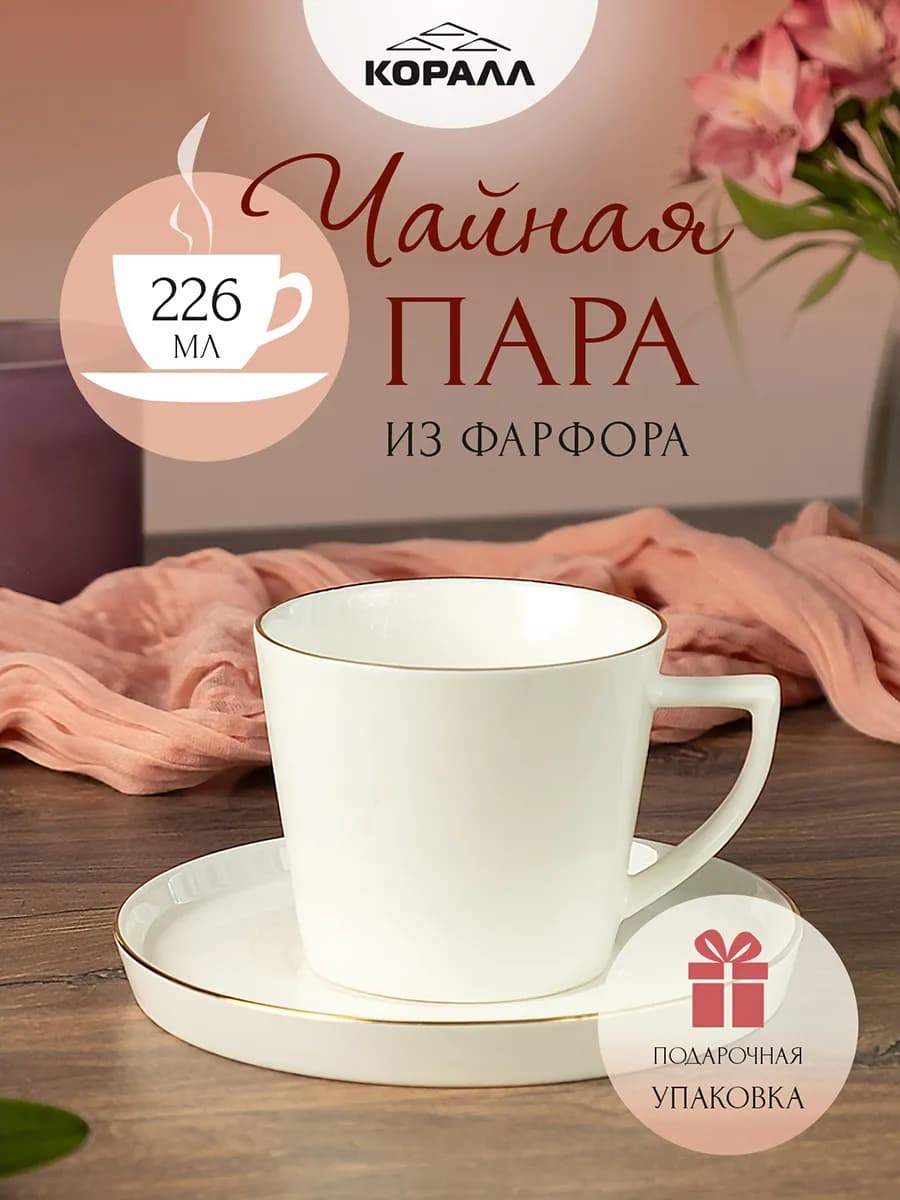 Чайная пара подарочная фарфор 226 мл Grace