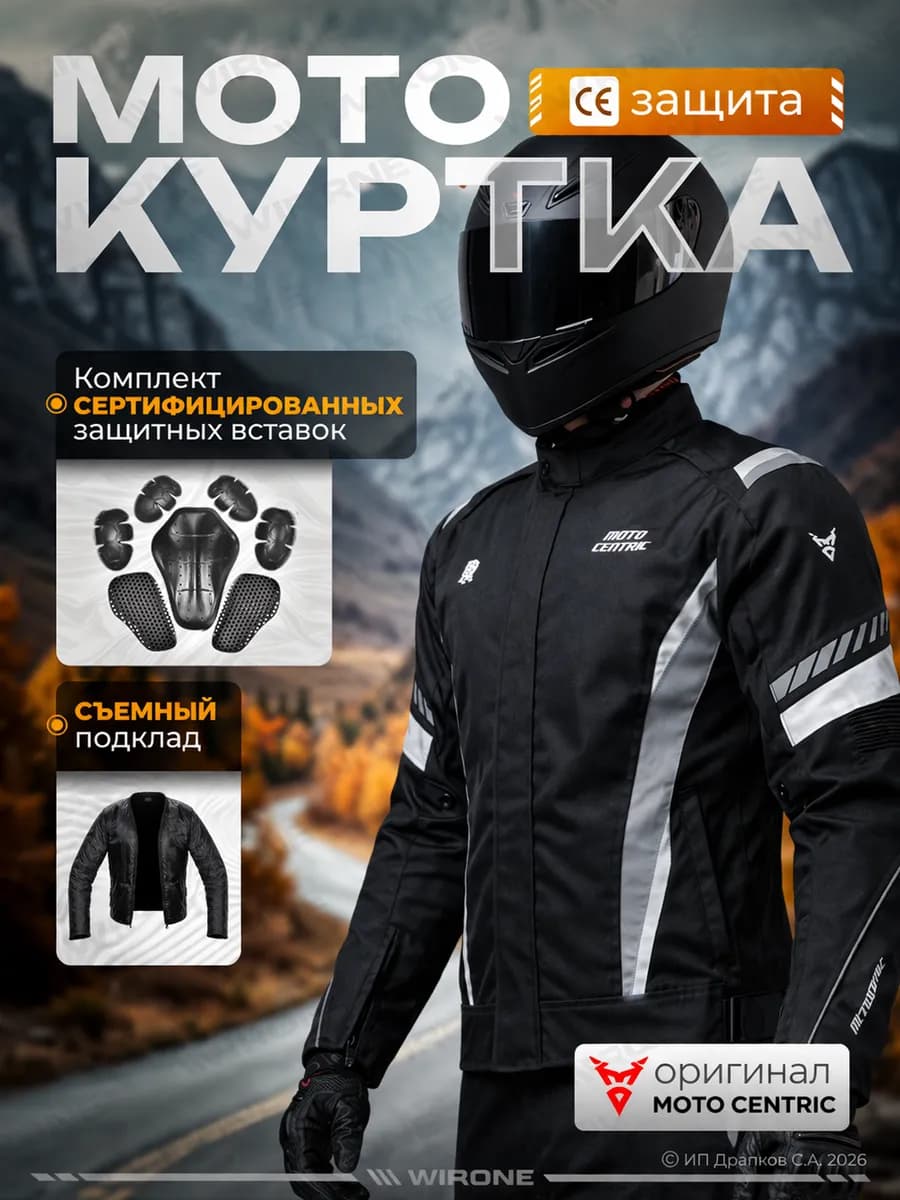 Мотокуртка мужская мотоциклетная с защитой