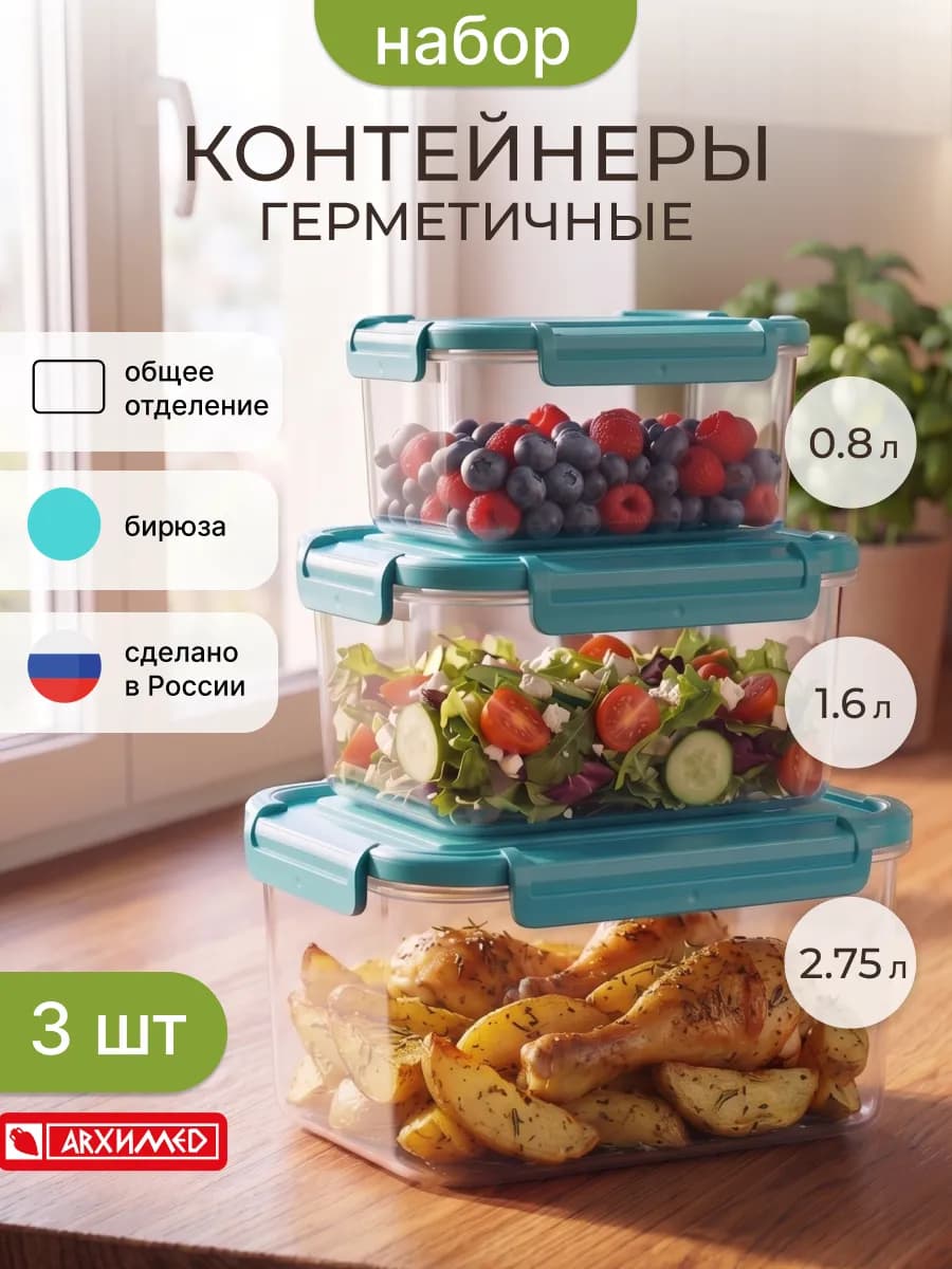 Набор контейнеров для еды и хранения герметичные 3 штуки