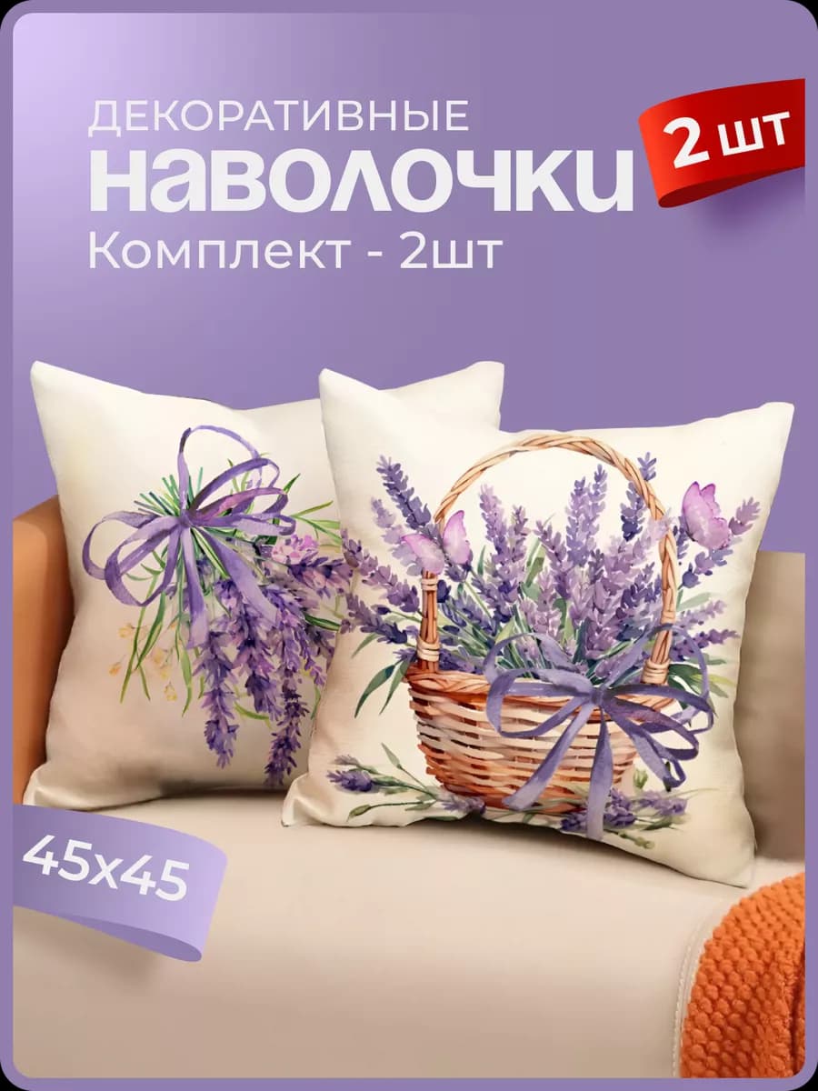 Наволочка декоративная 45х45 2 шт чехол на молнии с лавандой