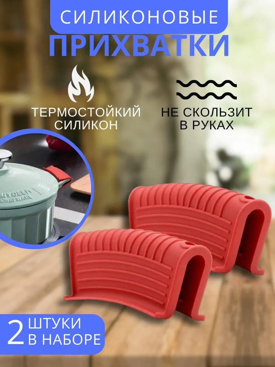 Держатель кухонный прихватка - 2 шт