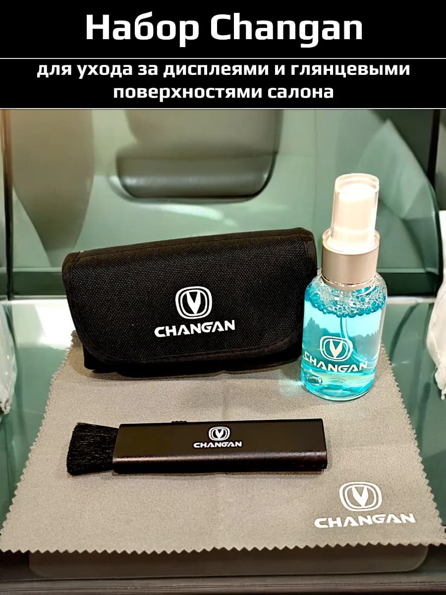 Набор для уборки салона Changan