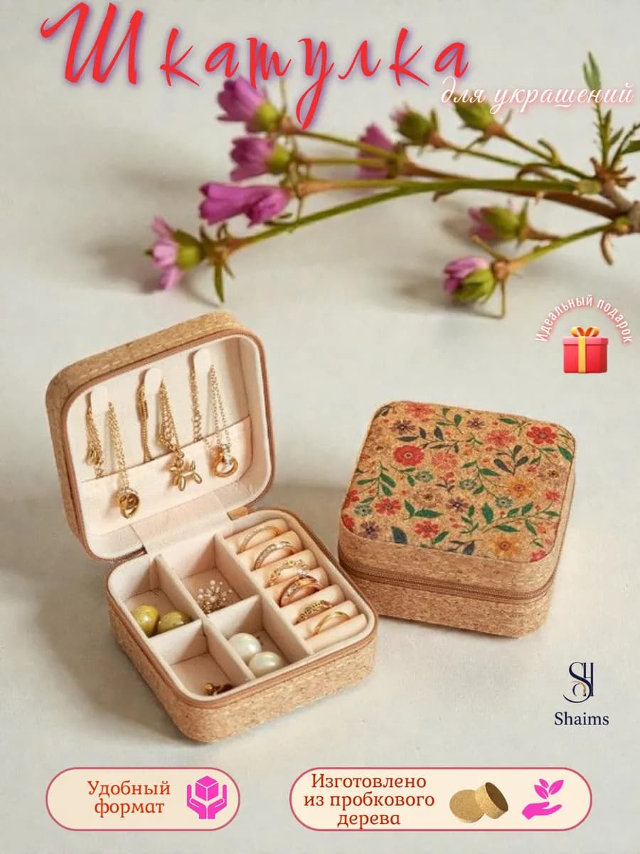 Шкатулка для украшений маленькая