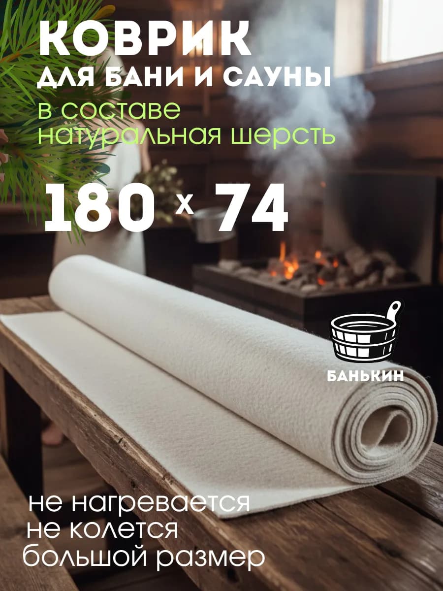 Коврик для бани и сауны банные принадлежности