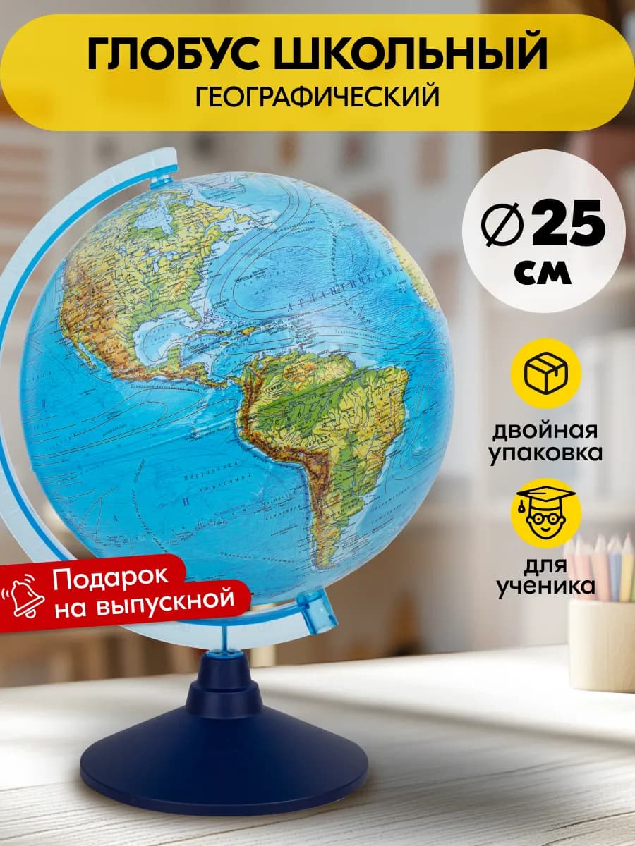 Глобус школьный географический маленький 25 см Без подсветки
