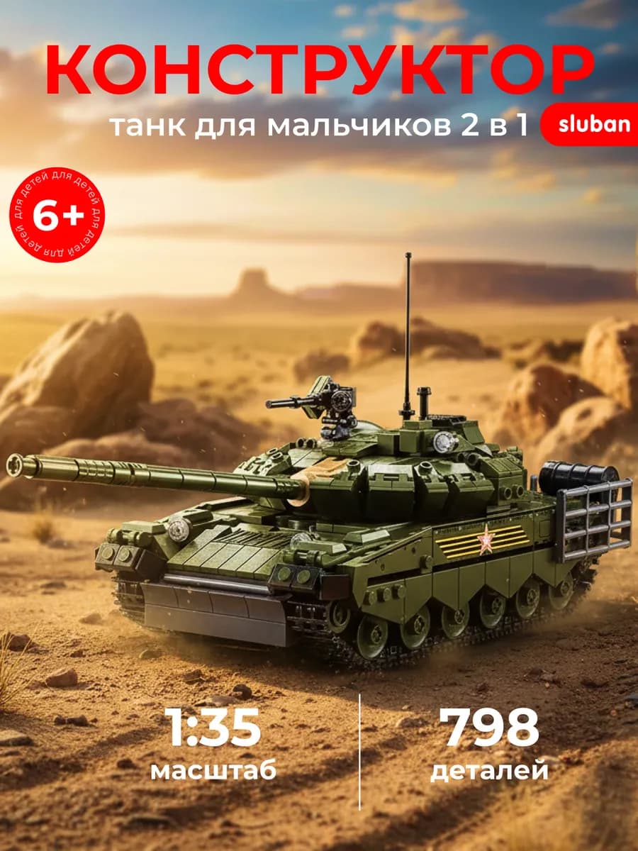 Конструктордля мальчиков военная техника, Танк