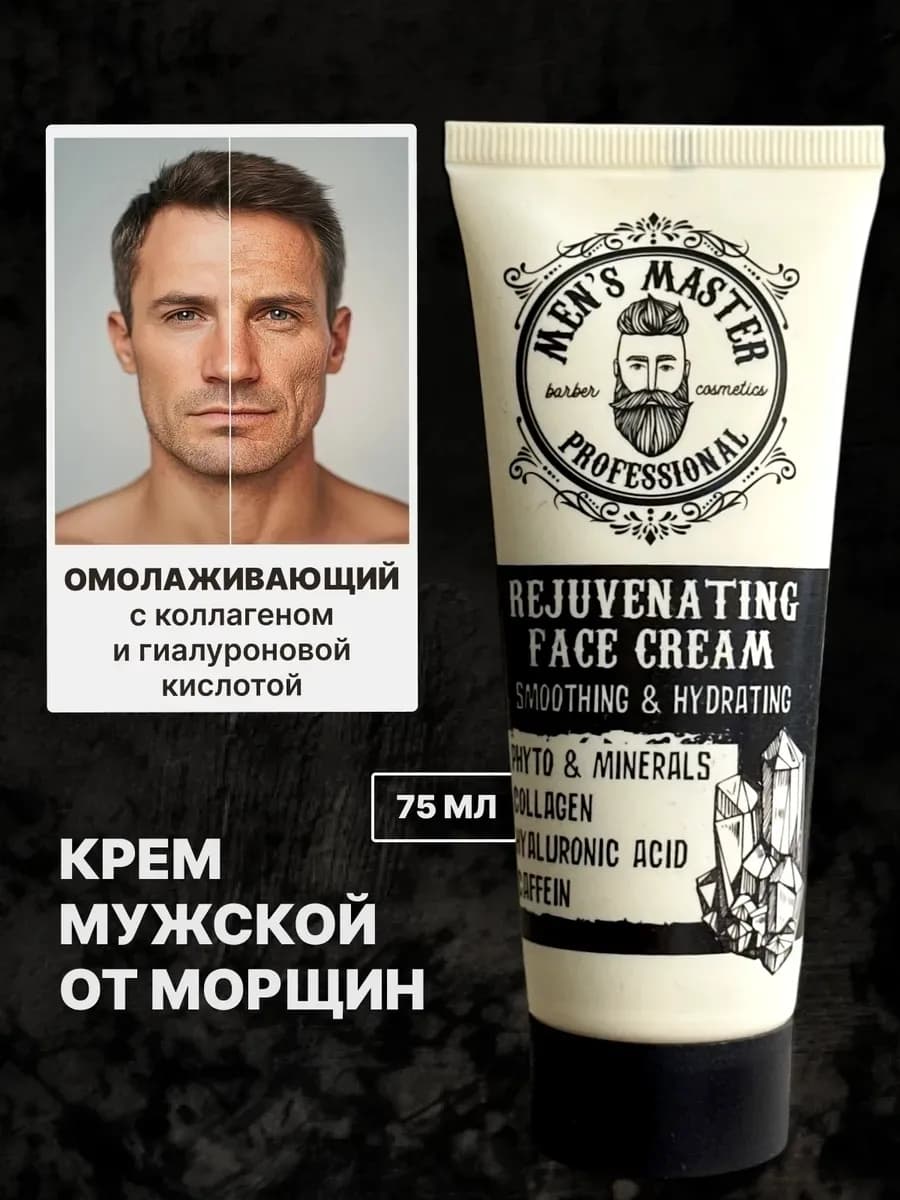 Антивозрастной мужской крем для лица омолаживающий