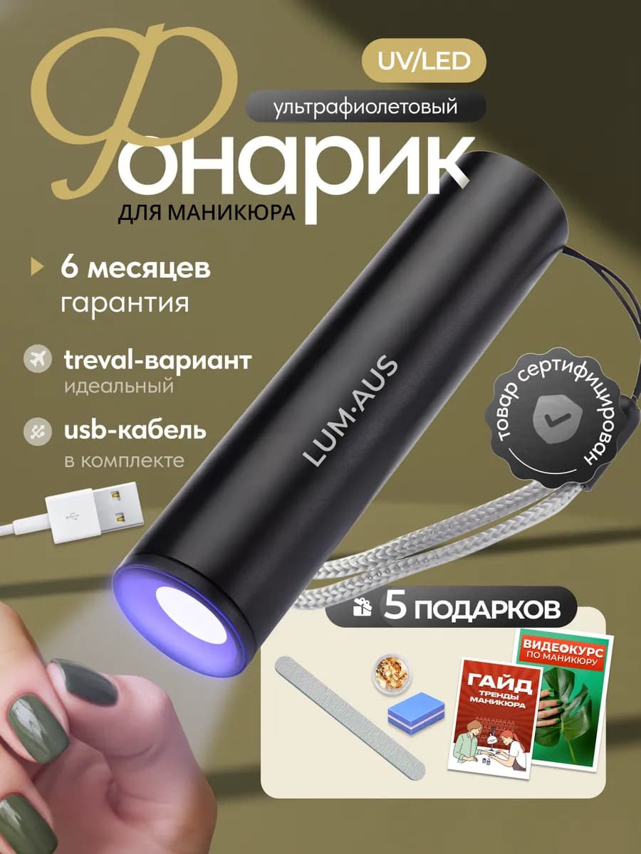 Портативная ультрафиолетовая лампа для ногтей и маникюра
