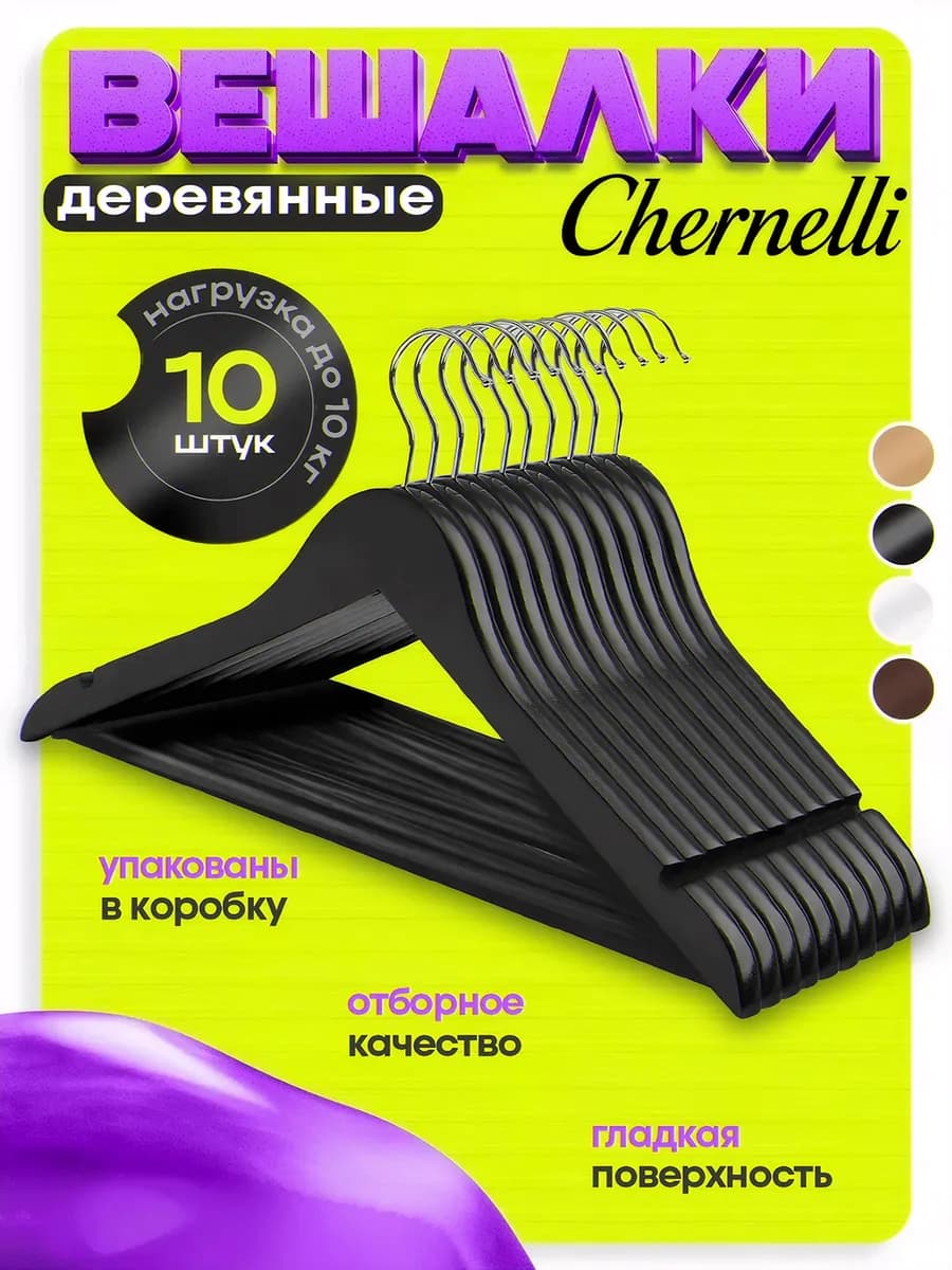 Вешалки плечики для одежды деревянные черные набор 10 шт