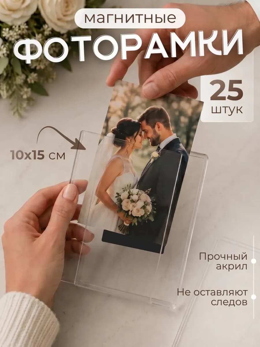 Рамка для фото магнитная 10х15 набор 25 шт
