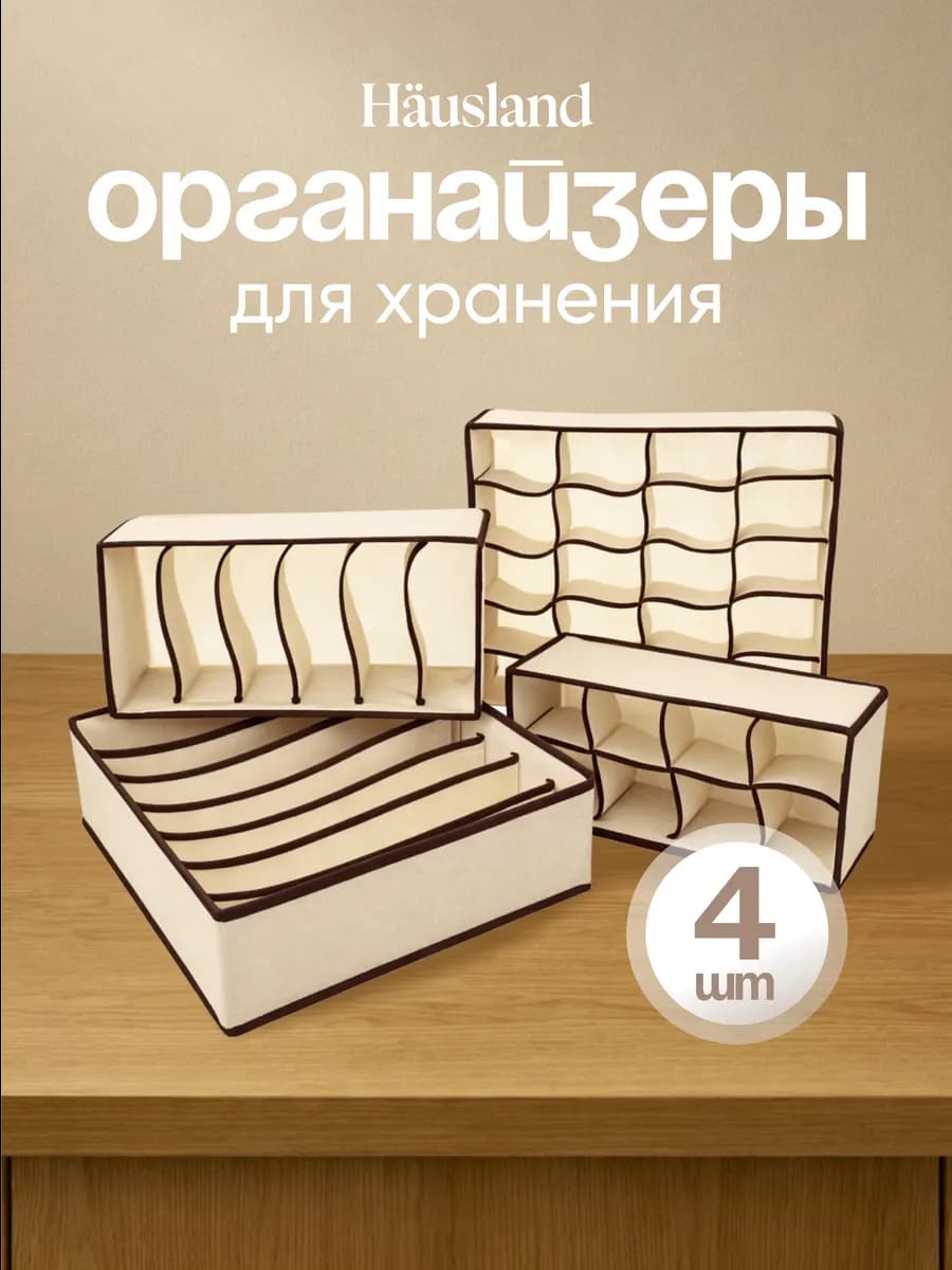 Органайзер для хранения вещей и белья