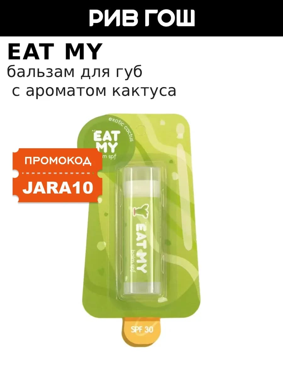 Бальзам для губ c SPF 30 5 г с ароматом кактуса