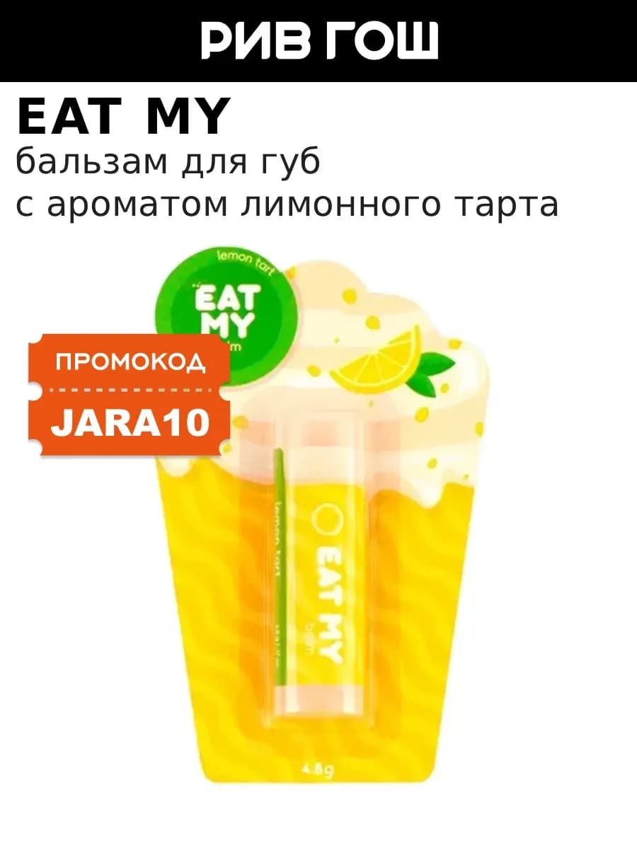 Бальзам для губ Лимонный тарт 5 г