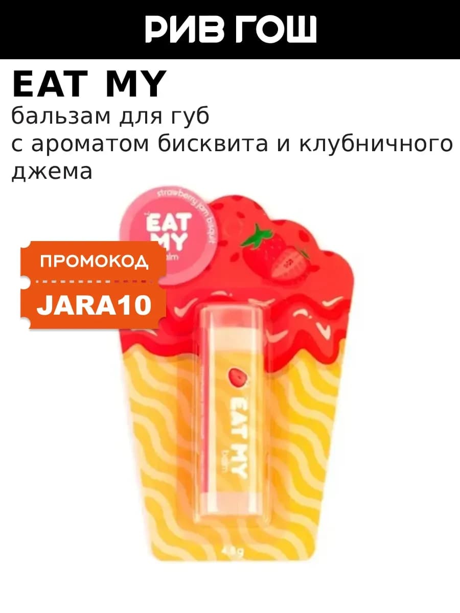 Бальзам для губ Бисквит с клубничным джемом 5 г