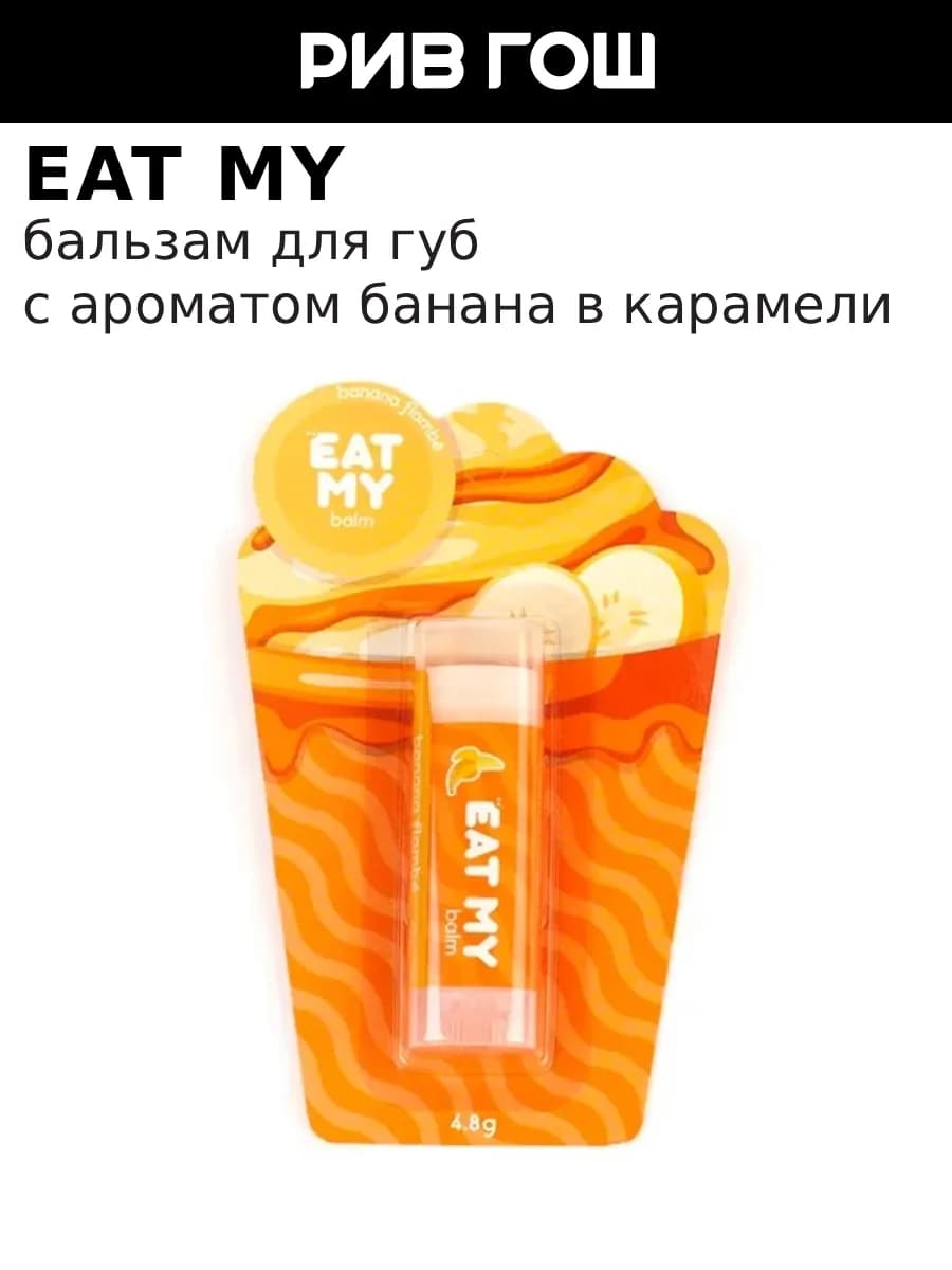 Бальзам для губ Банана фламбе 5 г