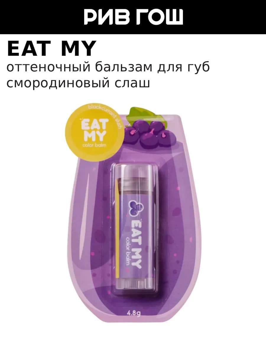 Бальзам для губ оттеночный Смородиновый слаш, 5 г