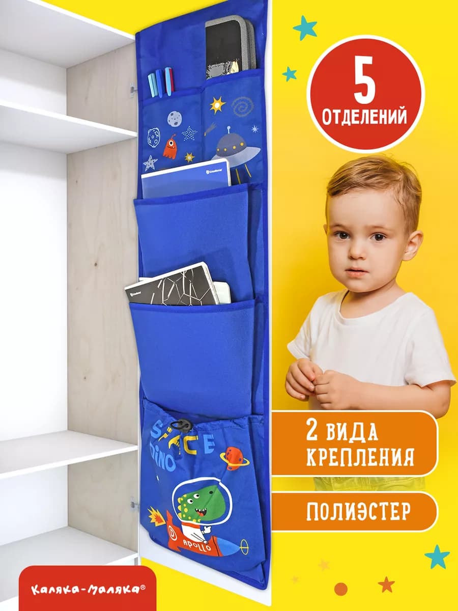Кармашки в шкафчик органайзер для детского сада для мальчика