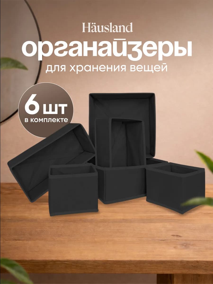 Органайзер для хранения вещей и белья