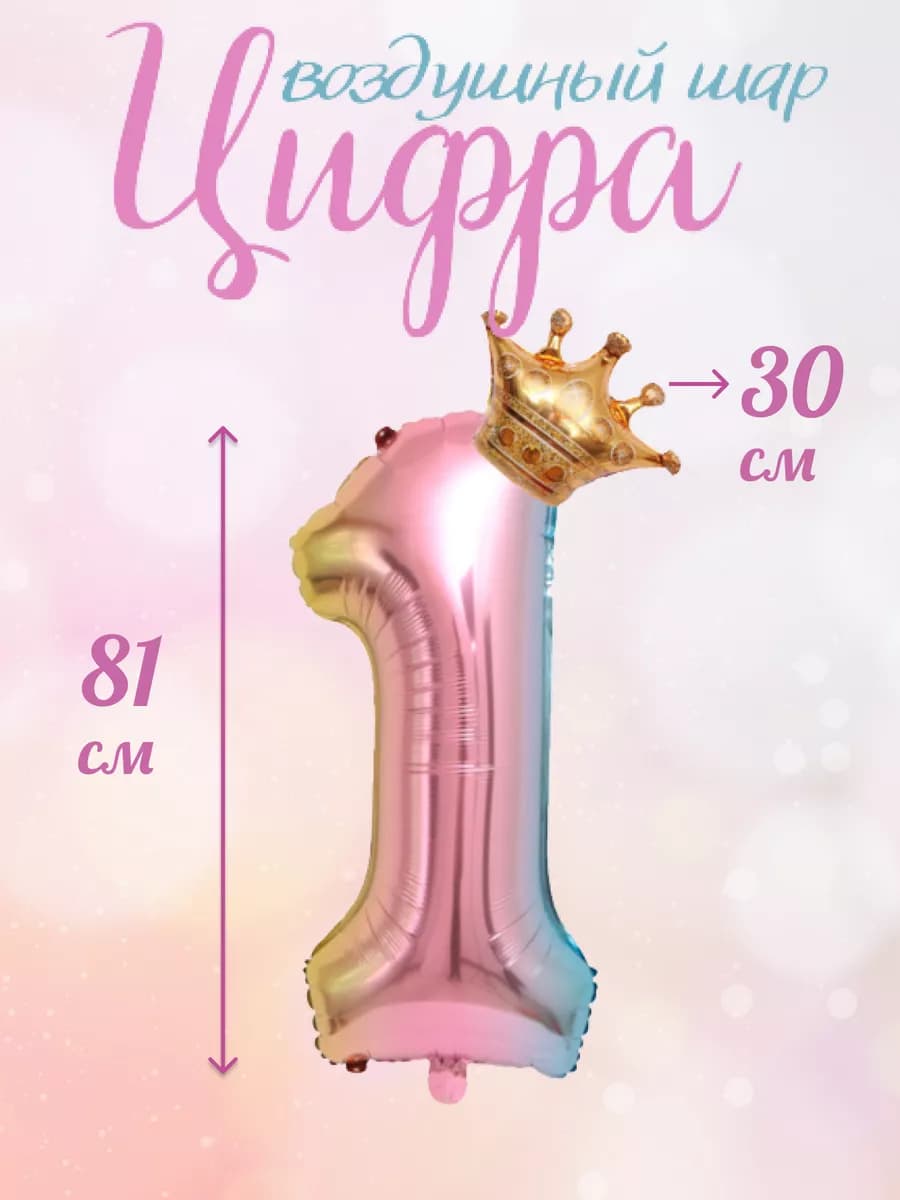 Воздушный шар цифра розовая единица