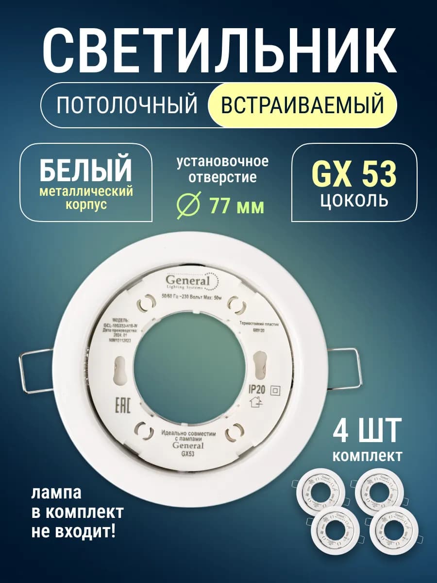 Светильник потолочный точечный GX53 4шт