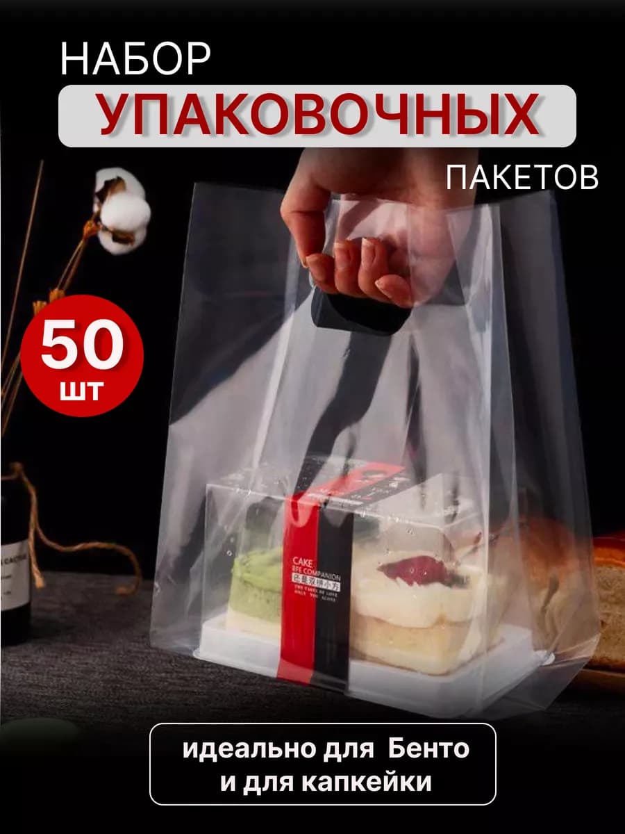 Пакеты для торта бенто прозрачный