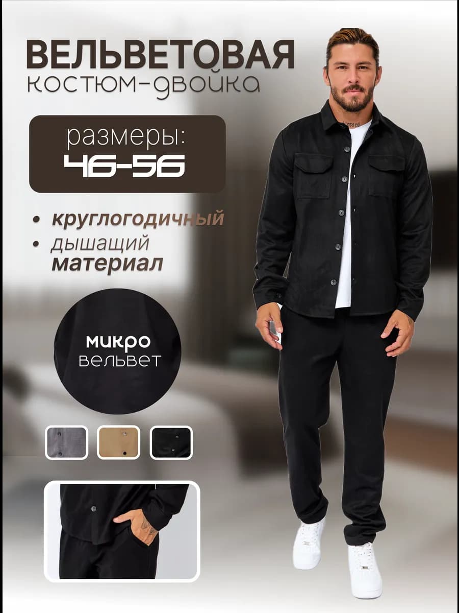 Костюм вельветовый с брюками и рубашкой