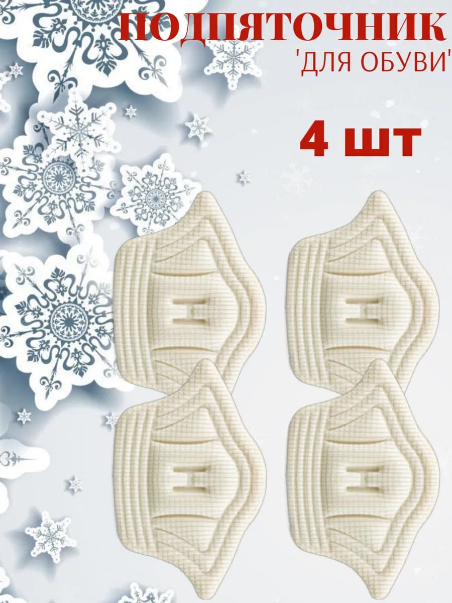Пяткоудерживатели для обуви напяточники белые - 4 шт