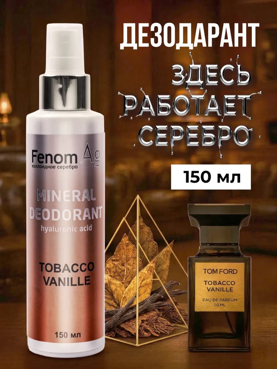 Дезодорант минеральный спрей натуральный TOBACCO VANILLE